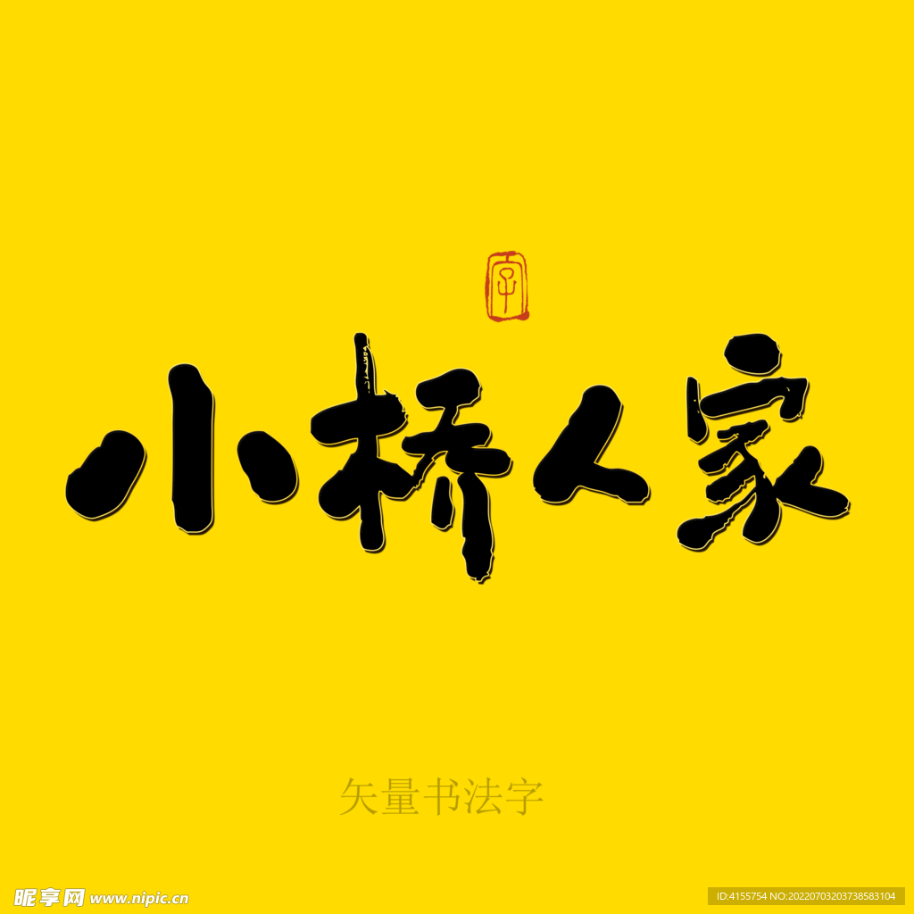 小桥人家书法字