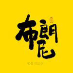 布朗尼书法字