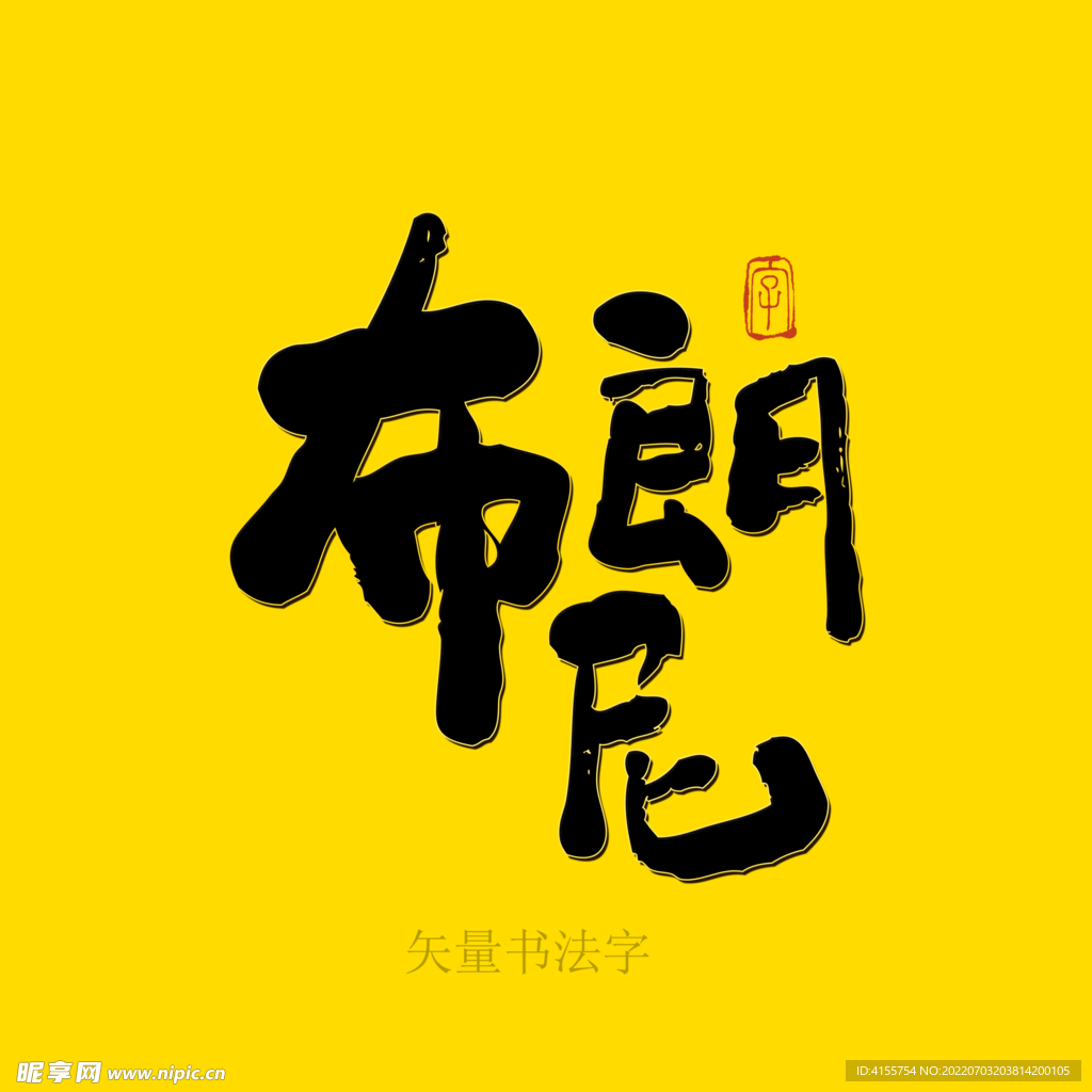 布朗尼书法字