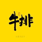 牛排书法字