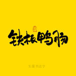 铁板鸭肠书法字 