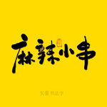 麻辣小串书法字