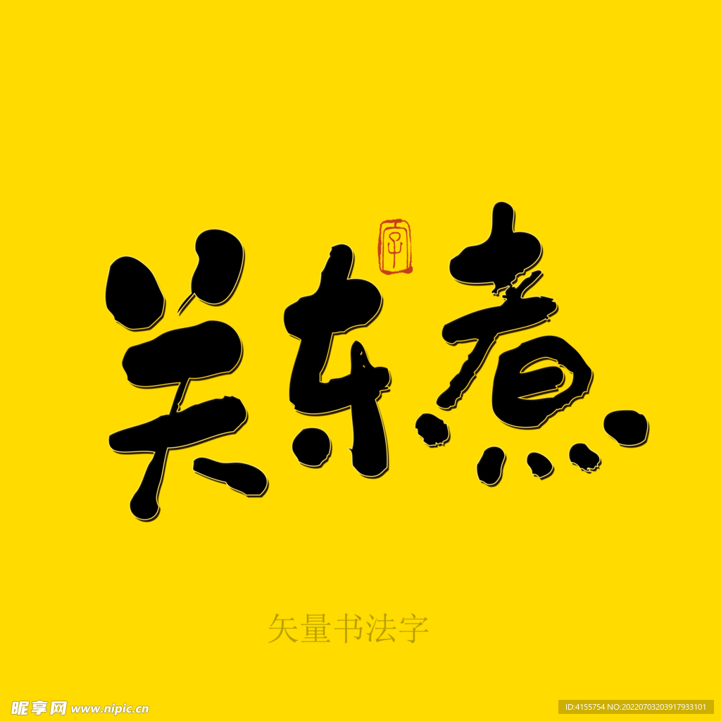 关东煮书法字