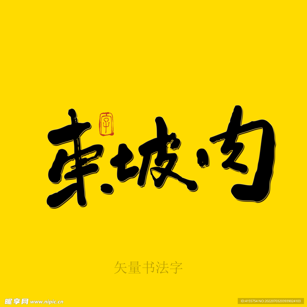 东坡肉书法字