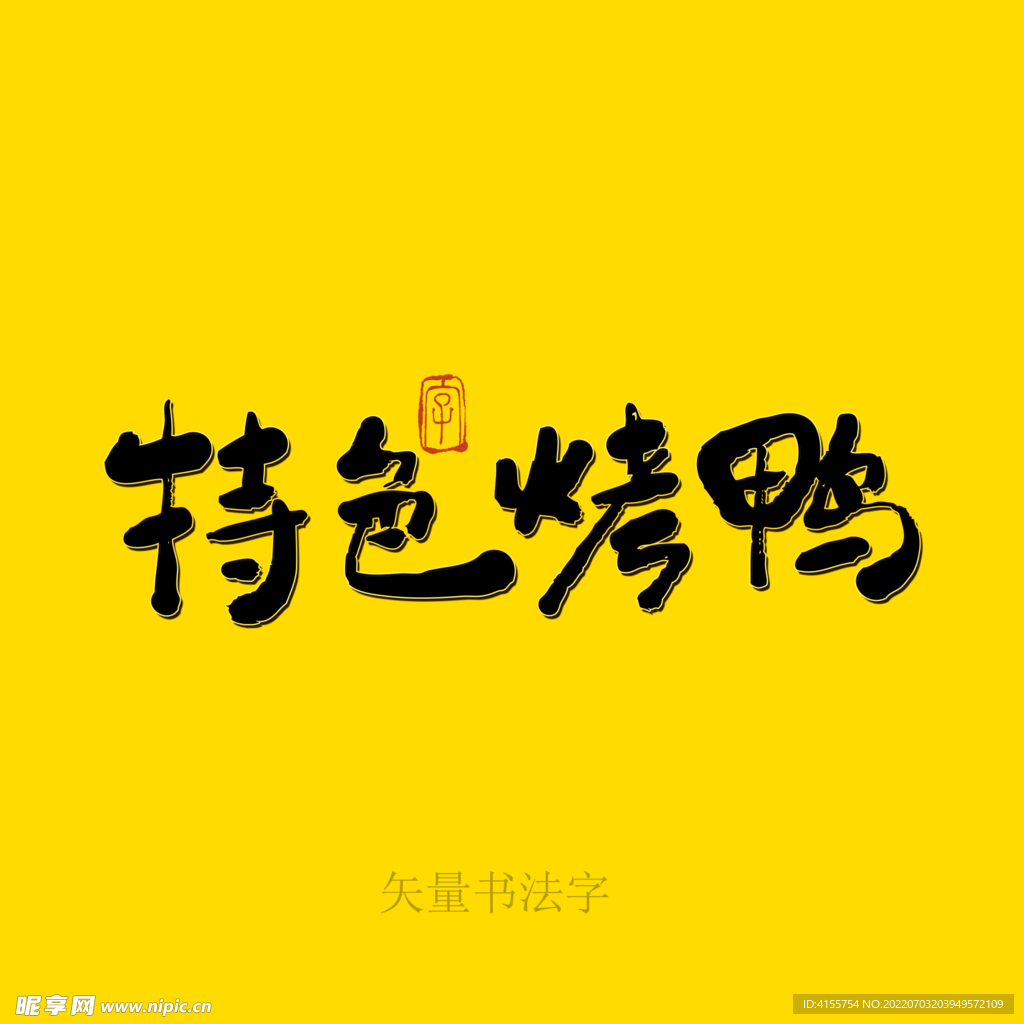 特色烤鸭书法字