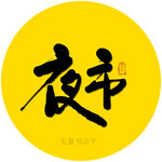 夜市矢量书法字