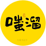 嗤溜矢量书法字