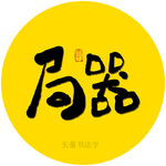 局器矢量书法字