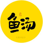 鱼汤书法字