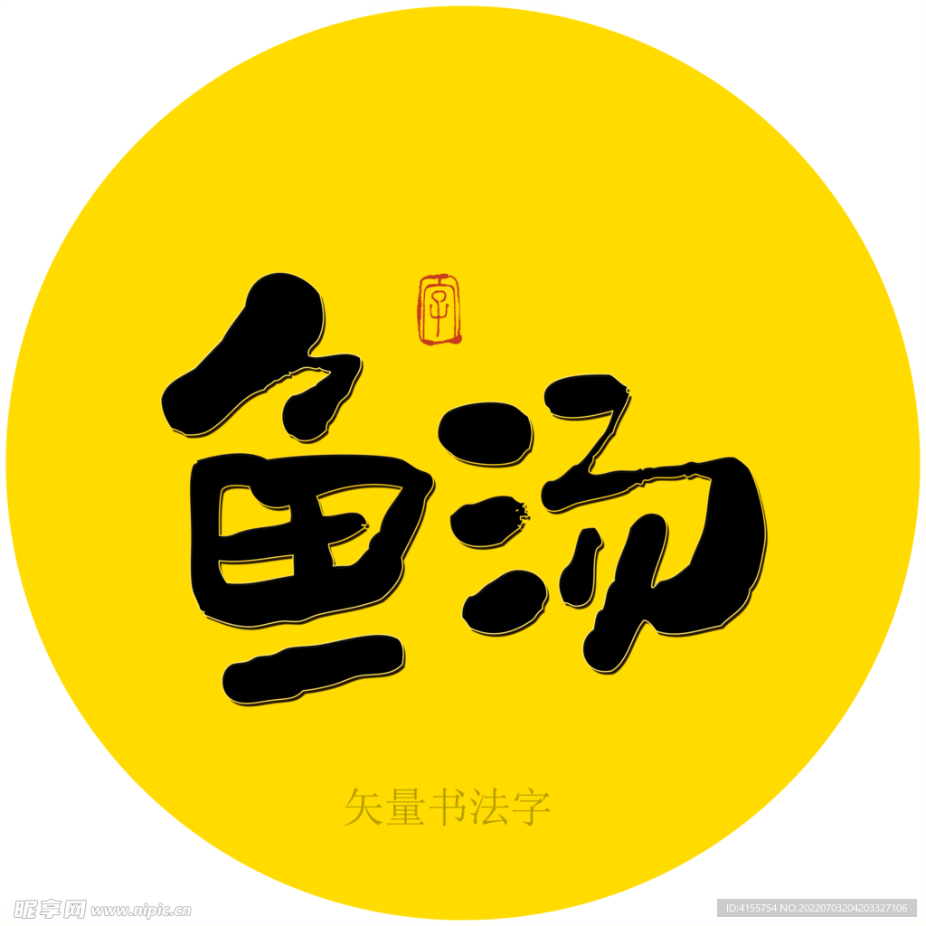 鱼汤书法字