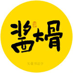 酱大骨书法字