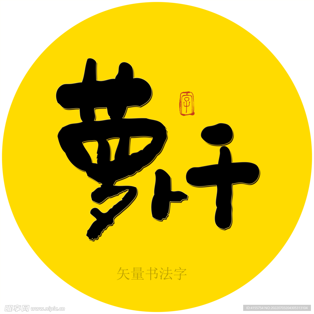 萝卜干书法字