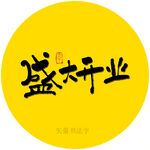 盛大开业书法字