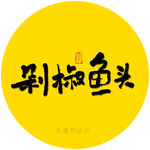 剁椒鱼头书法字