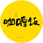 咖喱饭书法字