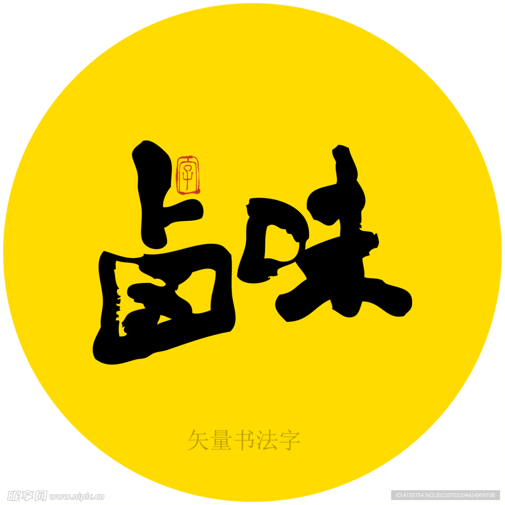卤味书法字
