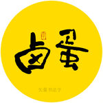 卤蛋书法字 