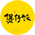 煲仔饭书法字