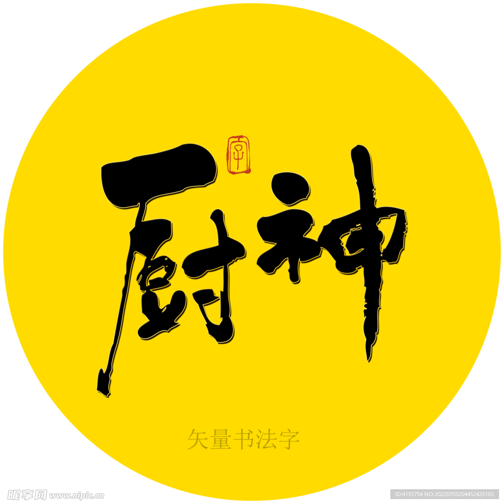 厨神书法字