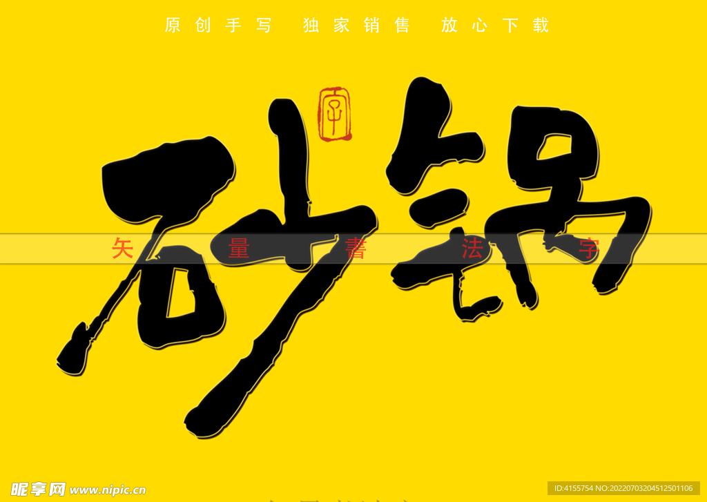砂锅书法字