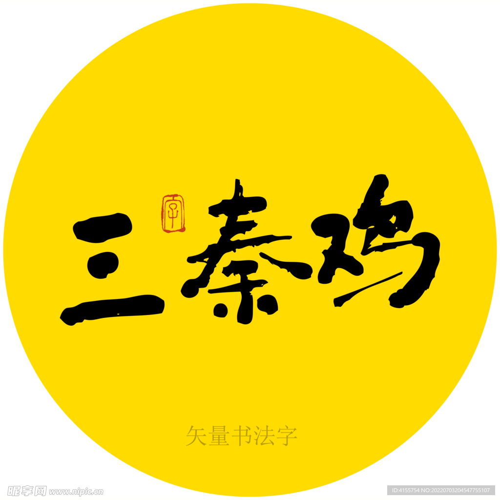 三秦鸡书法字