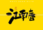 江南春书法字