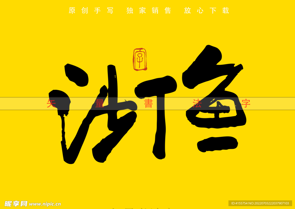 沙丁鱼书法字