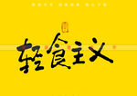 轻食主义书法字