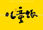 儿童饭书法字