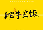 肥牛米饭书法字