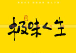 极味一生书法字