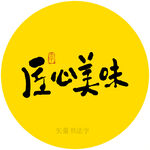 匠心美味书法字