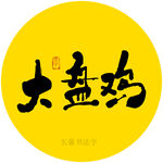 大盘鸡书法字