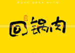 回锅肉书法字