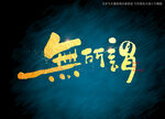 无所谓书法字