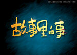 故事里的事书法字