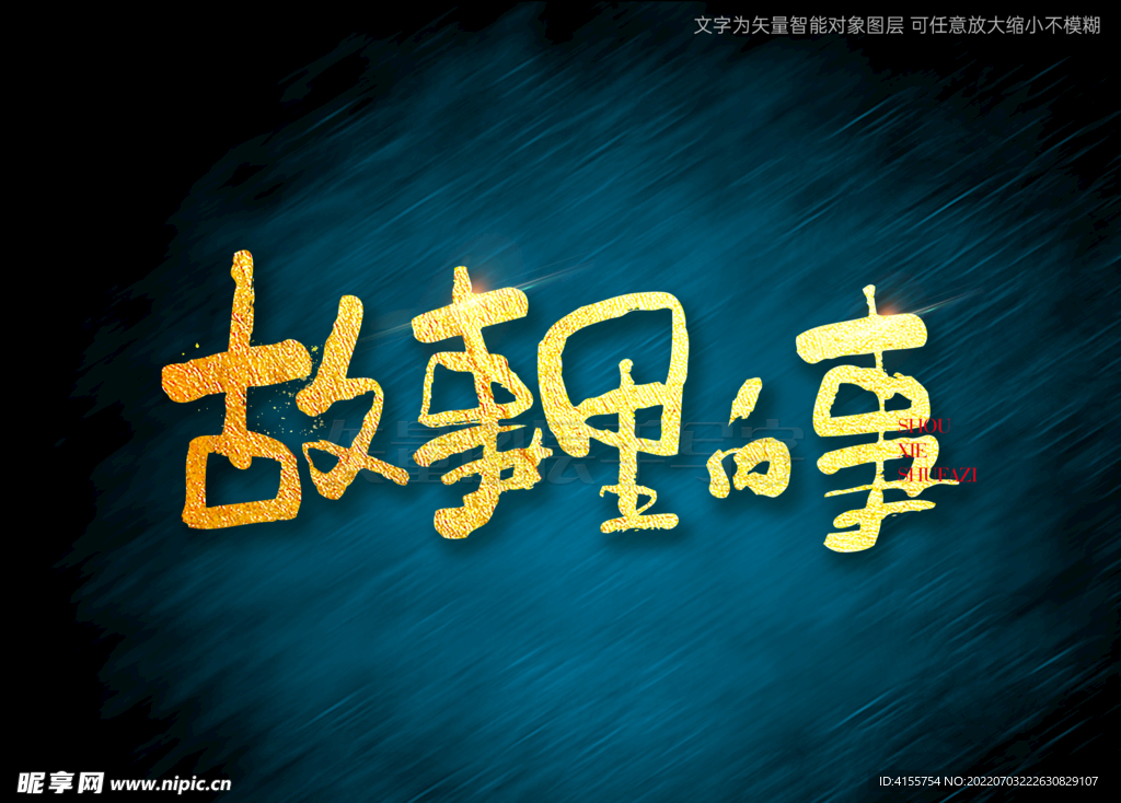 故事里的事书法字
