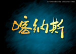 喀纳斯书法字 