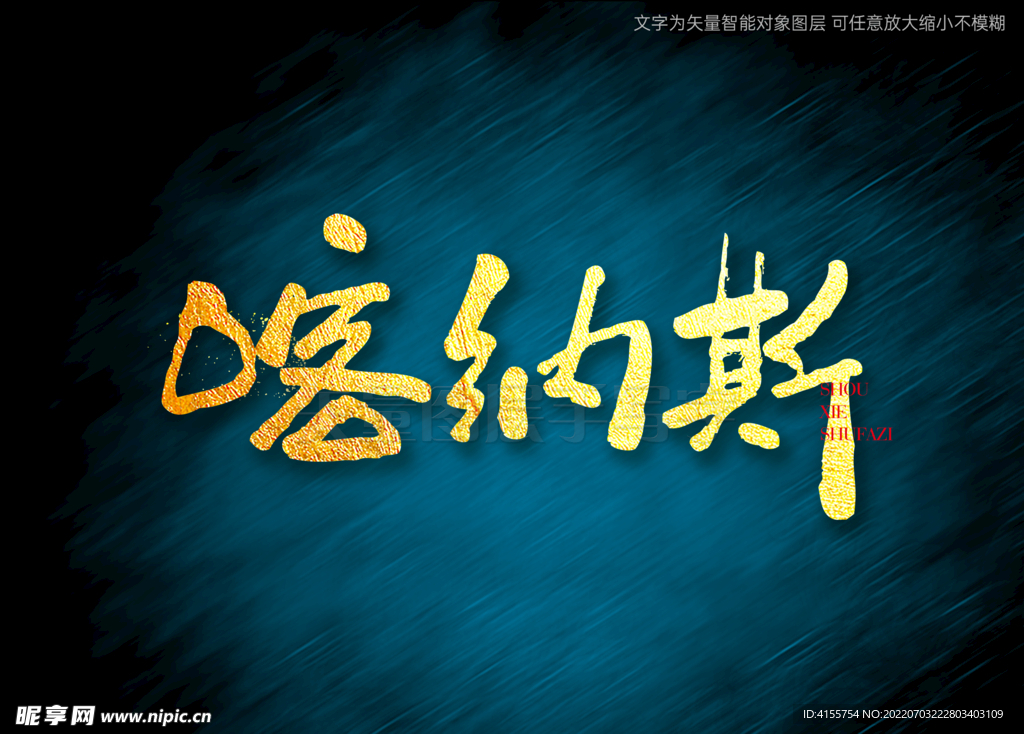 喀纳斯书法字 