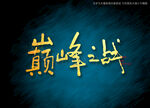 巅峰之战书法字