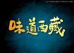 味道西藏书法矢量字