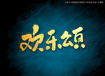 欢乐颂书法字