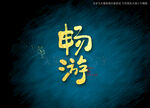 畅游书法字