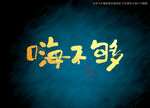 嗨不够书法字