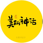 美丽神话书法字