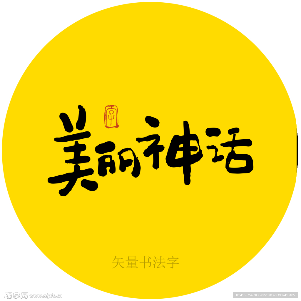 美丽神话书法字