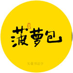 菠萝包书法字