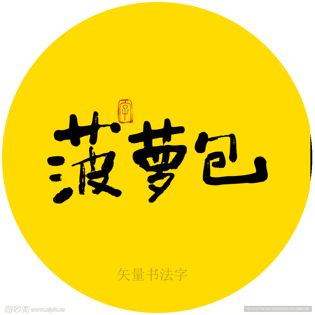 菠萝包书法字