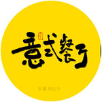 意式餐厅书法字