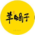 羊蝎子书法字